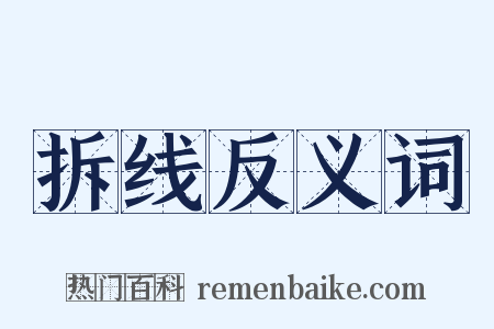 拆线反义词是什么意思的图片